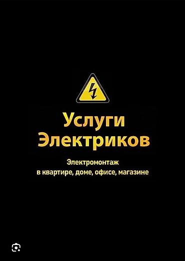 ремонт каракол: Электрик | Кабель коюу, алмаштыруу 6 жылдан ашык тажрыйба — 2