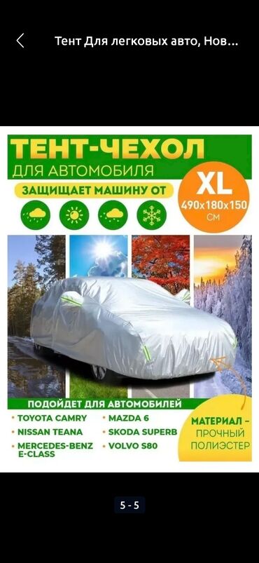 Тенты: Универсальный тент Для легковых авто, Новый, Бесплатная доставка, Платная доставка, Самовывоз — 14