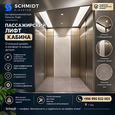 175 80 16: ПАССАЖИРСКИЕ И ГРУЗОВЫЕ ЛИФТЫ SCHMIDT | ПРОДАЖА И МОНТАЖ В ОШЕ 🏢 — 5