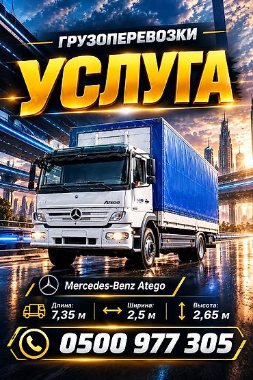 цепь грузовой: УСЛУГА! УСЛУГА! УСЛУГА! Грузоперевозки на тентованном Mercedes Atego - — 1