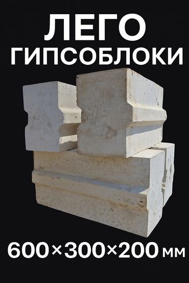 газоблок в бишкеке цена: ЛЕГО ГИПСОБЛОКИ — прочный и удобный материал для любых построек!