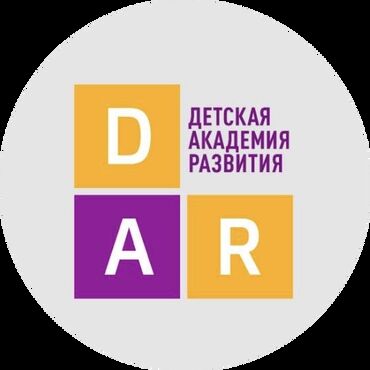 для детского сада: В частную школу и детский сад "Детская Академия Развития" требуются at lalafo.kg для детского сада: В частную школу и детский сад "Детская Академия Развития" требуются