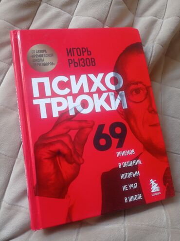 Книги, журналы, CD, DVD: Книга "69 психо трюков" Игорь Рызов, твердом переплете, отличное