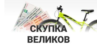 выкуп велосипед: Скупка велосипедов, писать или звонить по номеру телефона вотс