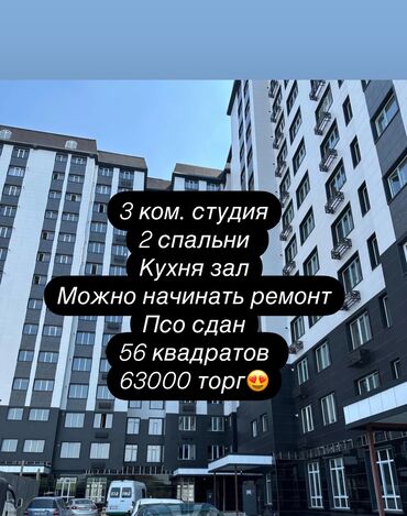 квартиры в кочкор ате: 2 бөлмө, 56 кв. м, Элитка, 14 кабат, ПСО (өзү оңдоп түзөтүп бүтүү үчүн)