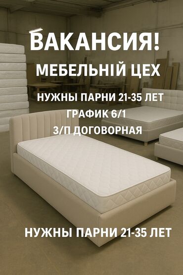 ищу работу мебельщика: Талап кылынат Эмерекчи: Эмерек жасоо, Тажрыйбасы бир жылдан аз