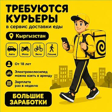 Талап кылынат Автокурьер, Велокурьер, Мото курьер Кечки жумуш, Ийкемдүү график, Техколдоо, Пенсионер
