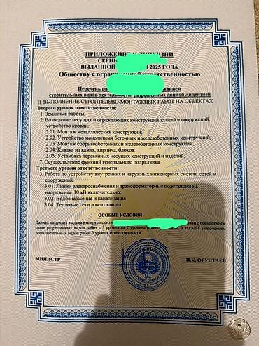 строительная компания: Продаю ОсОО есть Лицензия на выполнение строительно‑монтажных работ — 1