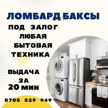 Другие услуги: Ломбард | Займ | Без поручителей at lalafo.kg Другие услуги: Ломбард | Займ | Без поручителей