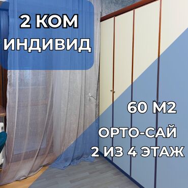 продаётся квартира бишкек: 2 комнаты, 60 м², Индивидуалка, 2 этаж, Евроремонт