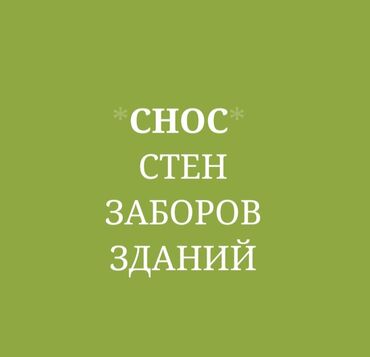 лифт ремонт: СНОС СТЕН, ЗАБОРОВ, ЗДАНИЙ