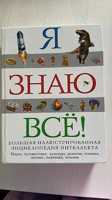 Ensiklopediyalar: Məhsul: “Я ЗНАЮ ВСЁ!” – Böyük illüstrasiyalı ensiklopediya Təsvir: - — 1
