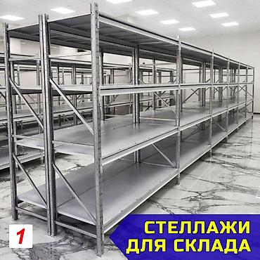Стеллажи складские металлические, для склада, железная полка Стеллаж