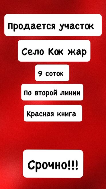 дачная гес 5: 9 соток, Для бизнеса, Красная книга, Тех паспорт
