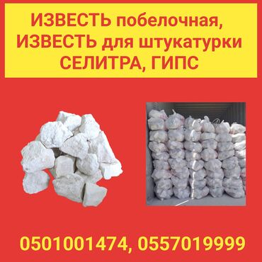 извести: Известь, Негашёная, Для побелки, В мешках