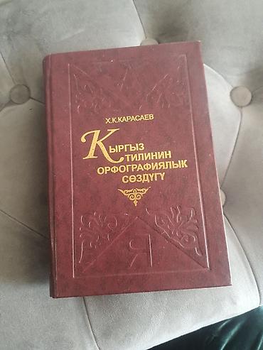 говорящий алфавит: Орфографический словарь Кыргызского Языка 2009год (новый) — 1