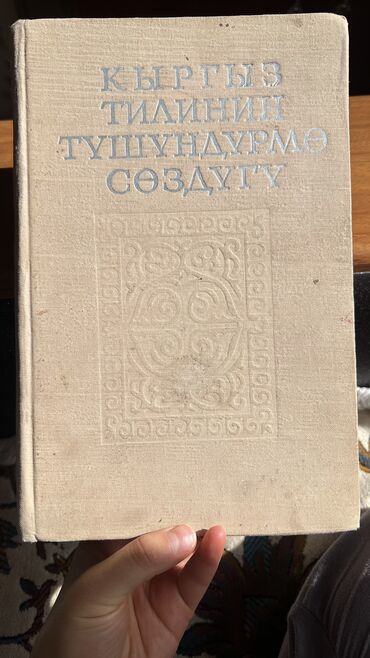 бу китептер: Продается книга «Кыргыз тилинин түшүндүрмө сөздүгү” 774 страниц