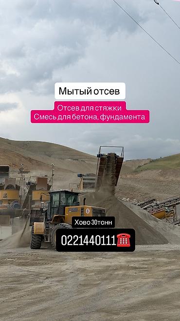 Отсев, Для фундамента, Оптом, В розницу, Камаз, Хово