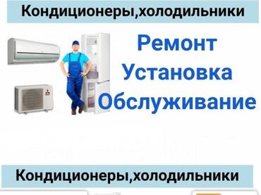 холодильный установка: Предлагаются услуги по ремонту, установке и обслуживанию кондиционеров