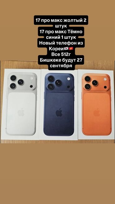 айфон сатылат: IPhone 17 Pro Max, Жаңы, 512 ГБ, Коргоочу айнек, Каптама, Куту, Бөлүп төлөө менен, 100 %