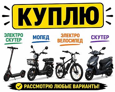 Мототехника: Покупка личного транспорта: рассматриваю любые варианты. Интересуют — 1