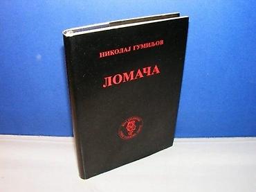 tipke: LOMAČA Nikolaj Gumiljov skz beograd 1992 tvrd povez, strana 275 stanje — 1