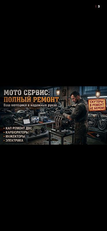 Мотоуслуги: Ремонт мотоциклов ! Капитальный ремонт двс Карбюраторы и инжектор at lalafo.kg — 1 Мотоуслуги: Ремонт мотоциклов ! Капитальный ремонт двс Карбюраторы и инжектор — 1