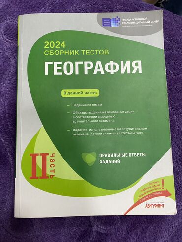 рабочая тетрадь по русскому языку 2 класс азербайджан: Сборник по географии,почти новый