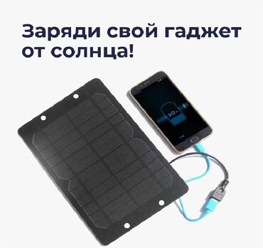 телефон токмаке: Солнечная батарея для зарядки телефона / Солнечная панель портативная