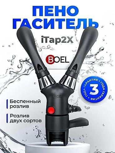 Другое оборудование для кафе, ресторанов: Пеногасители iTap от BOEL — беспенный розлив пива в ПЭТ Цены: 🔹 iTapX — 9