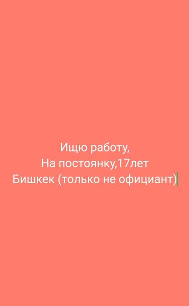 жумуш берилет бишкек 2023: Ищю работу на постоянку 17лет мужчина,в Бишкеке