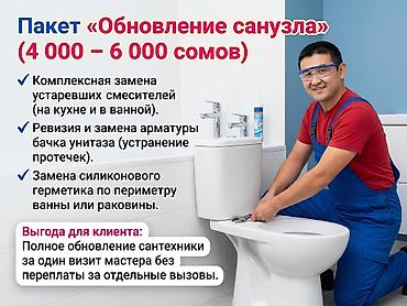 Пакет «Обновление санузла» Что входит: - Комплексная замена
