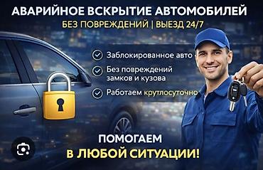 Аварийное вскрытие автомобилей - Без повреждений замков и кузова -