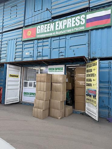 Карго, международные перевозки: Грузоперевозки GREEN EXPRESS - Направление: из Кыргызстана в Россию — 13