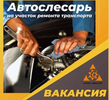 вакансии в болгарии: Требуется Автослесарь! Производственной Компании "Алтын-Ажыдаар" на