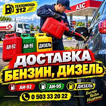 Доставка топлива на месте: бензин и дизель. Что предлагаем: - Привоз at lalafo.kg Доставка топлива на месте: бензин и дизель. Что предлагаем: - Привоз