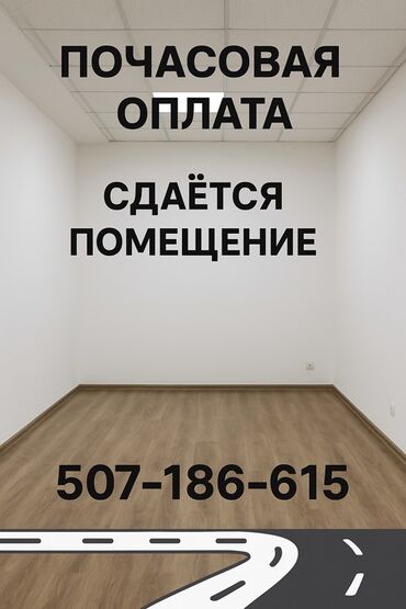аренда офисных помещений: Сдается помещение с почасовой оплатой. Комната имеет светлые стены и