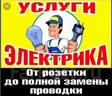 Электрики: Электрик | Установка счетчиков, Установка стиральных машин, Демонтаж электроприборов Больше 6 лет опыта