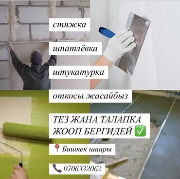 шпакловка работа: Отделочные и ремонтные работы в Бишкеке. Виды работ: - Стяжка полов