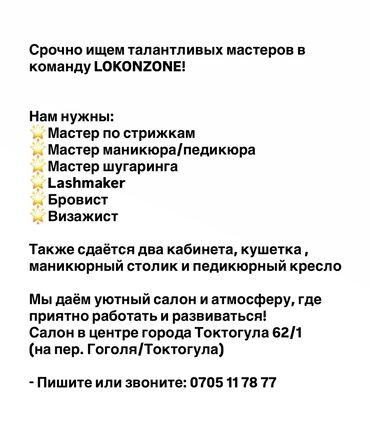 гостиницы в токмоке: Срочно ищем талантливых мастеров в команду *LOKONZONE*! Нам нужны