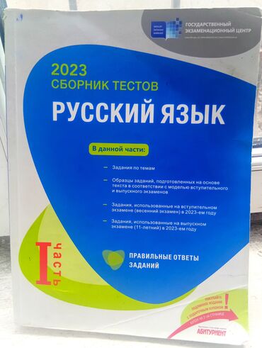 6 sinif rus dili: Русский язык Тесты 11 класс, ГЭЦ, 1 часть, 2023 год