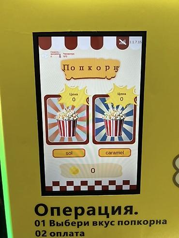 Другие вендинговые аппараты: Срочно! Продается Новый интеллектуальный автоматический попкорн — 5