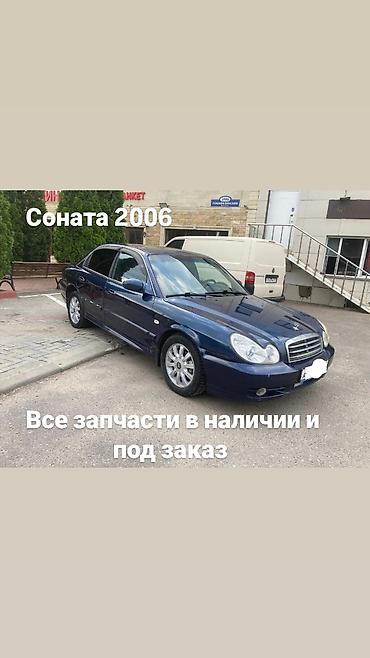 Запчасти для Hyundai Sonata 2006 - Все запчасти в наличии и под заказ
