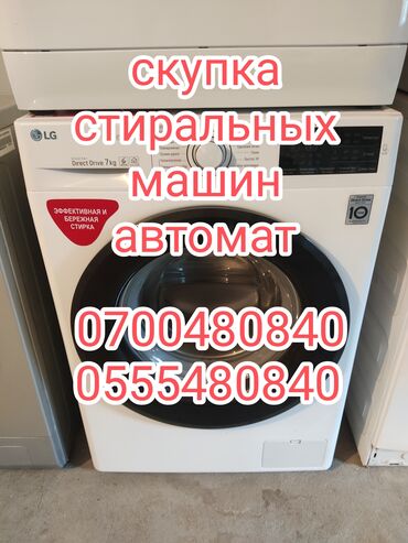 Скупка техники: Скупка стиральных машин автомат любой марки. скупкаскупкаскупка