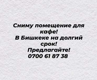 аренда кафе г ош: Ищу помещение для аренды под кафе в Бишкеке .
Для связи