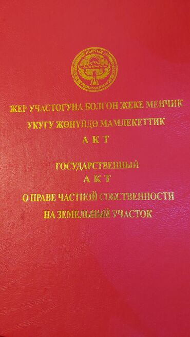 участки село кок жар: 6 соток, Бизнес үчүн, Кызыл китеп