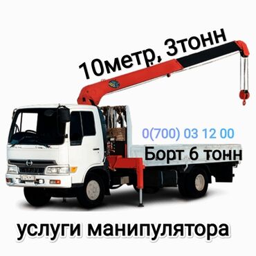 Автовышки, краны: Манипулятор | Стрела 10 м. 3 т | Борт 6000 кг