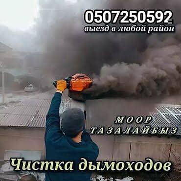 Чистка дымохода: Профессиональная чистка дымоходов и печных дымовых каналов. - — 6