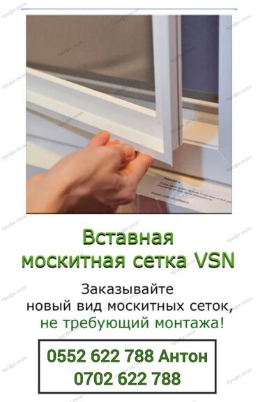 замена стеклопакета: Москитная сетка, Внутренняя, Новый, Бесплатная доставка