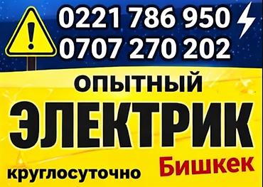 Услуги электрика — Бишкек - Опытный специалист по электромонтажу и